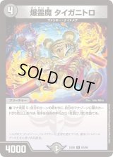 爆霊魔タイガニトロ【R】{EX0663/98}《闇》