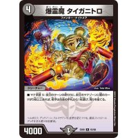 〔状態B〕爆霊魔タイガニトロ【R】{EX0663/98}《闇》