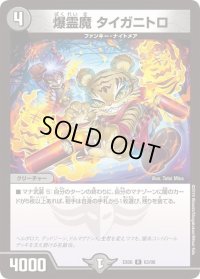 〔状態B〕爆霊魔タイガニトロ【R】{EX0663/98}《闇》