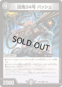 凶鬼34号バッシュ【R】{EX0664/98}《闇》