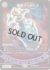堕魔ドゥポイズ【R】{EX0665/98}《闇》