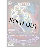〔状態A-〕堕魔ドゥポイズ【R】{EX0665/98}《闇》