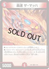 轟速ザ・マッハ【R】{EX0667/98}《火》