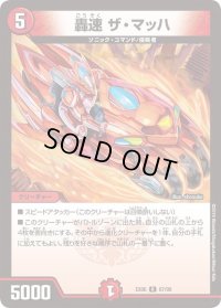 轟速ザ・マッハ【R】{EX0667/98}《火》