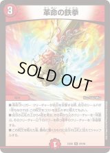 革命の鉄拳【R】{EX0669/98}《火》