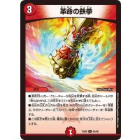 革命の鉄拳【R】{EX0669/98}《火》