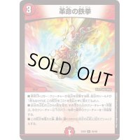 革命の鉄拳【R】{EX0669/98}《火》