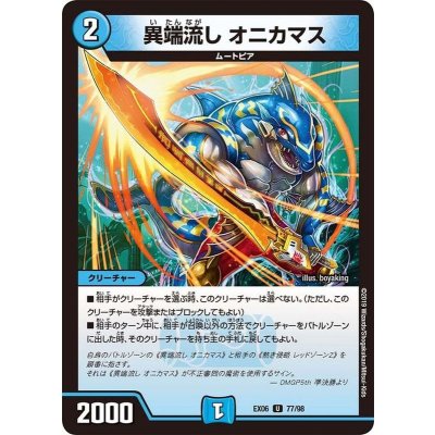 〔状態A-〕異端流しオニカマス【U】{EX0677/98}《水》