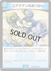 コアクアンのおつかい【U】{EX0678/98}《水》