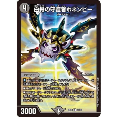 白骨の守護者ホネンビー【U】{EX0679/98}《闇》