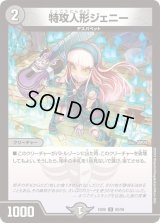 特攻人形ジェニー【U】{EX0680/98}《闇》