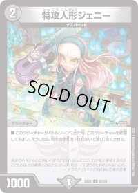 特攻人形ジェニー【U】{EX0680/98}《闇》