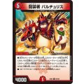 龍装者バルチュリス【U】{EX0683/98}《火》