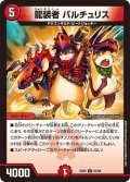 龍装者バルチュリス【U】{EX0683/98}《火》