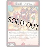 〔状態B〕龍装者バルチュリス【U】{EX0683/98}《火》