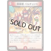 〔状態B〕龍装者バルチュリス【U】{EX0683/98}《火》