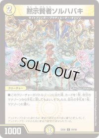 黙示賢者ソルハバキ【C】{EX0689/98}《光》