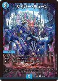 サイバー・チューン【C】{EX0690/98}《水》