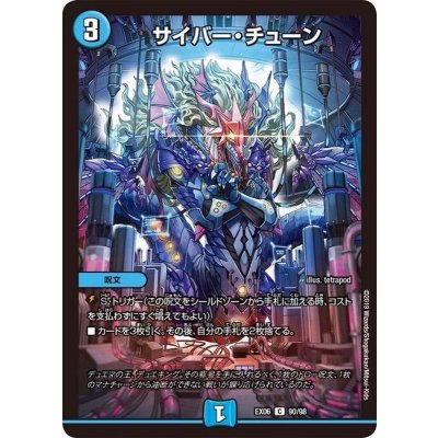 サイバー・チューン【C】{EX0690/98}《水》