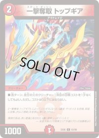 一撃奪取トップギア【C】{EX0693/98}《火》