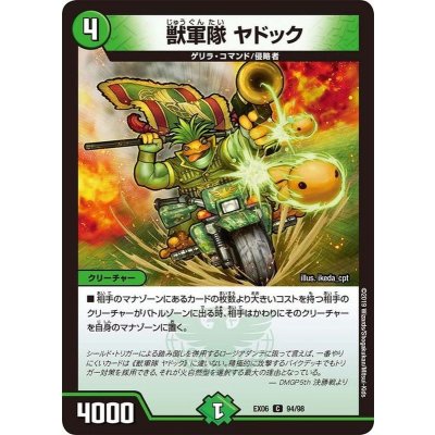 獣軍隊ヤドック【C】{EX0694/98}《自然》