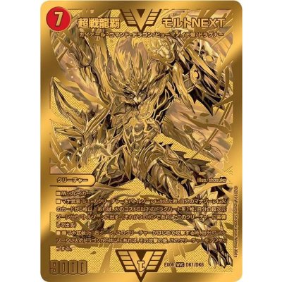 画像1: 〔状態B〕超戦龍覇モルトNEXT【VV】{EX06DK1/DK6}《火》