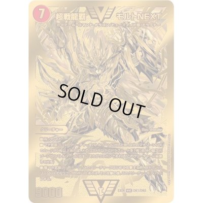 画像1: 超戦龍覇モルトNEXT【VV】{EX06DK1/DK6}《火》