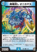 異端流しオニカマス【U】{EX0915/42}《水》