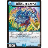 〔状態A-〕異端流しオニカマス【U】{EX0915/42}《水》