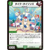 〔状態B〕タイク・タイソンズ【U】{EX0920/42}《自然》