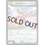 〔状態B〕桜風妖精ステップル【U】{EX0921/42}《自然》