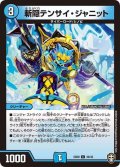 〔状態A-〕斬隠テンサイ・ジャニット【C】{EX0930/42}《水》