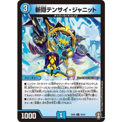 画像1: 〔状態A-〕斬隠テンサイ・ジャニット【C】{EX0930/42}《水》