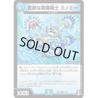 貪欲な若魔導士ミノミー【C】{EX0931/42}《水》