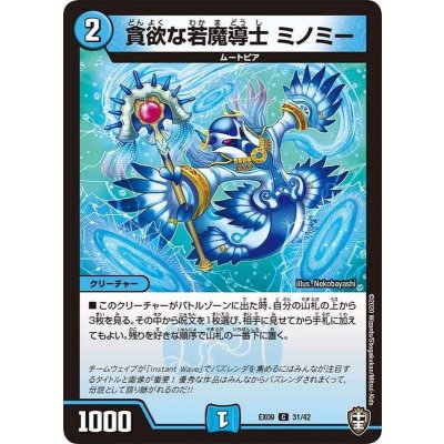 画像1: 貪欲な若魔導士ミノミー【C】{EX0931/42}《水》