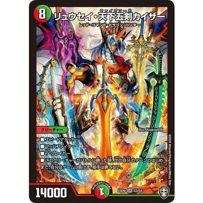リュウセイ・天下五剣カイザー【SR】{EX09S3/S4}《多》