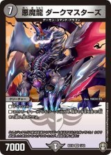 〔状態B〕悪魔龍ダークマスターズ【VR】{EX101/42}《闇》