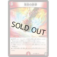 革命の鉄拳【R】{EX109/42}《火》