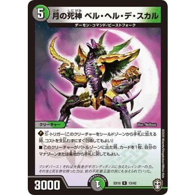 月の死神ベル・ヘル・デ・スカル【R】{EX1013/42}《多》
