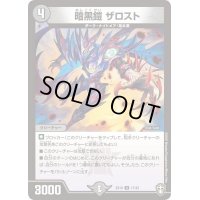 〔状態B〕暗黒鎧ザロスト【U】{EX1017/42}《闇》