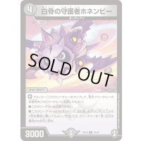 白骨の守護者ホネンビー【U】{EX1018/42}《闇》