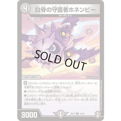 画像1: 白骨の守護者ホネンビー【U】{EX1018/42}《闇》