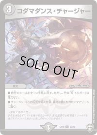 〔状態B〕コダマダンス・チャージャー【U】{EX1020/42}《闇》
