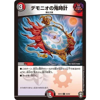 デモニオの鬼時計【U】{EX1024/42}《多》
