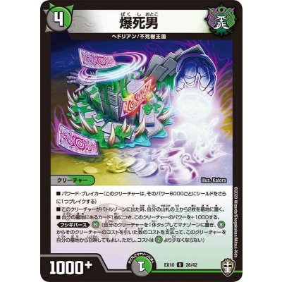 爆死男【U】{EX1026/42}《多》