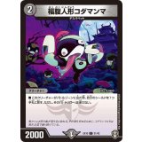 福腹人形コダマンマ【C】{EX1031/42}《闇》