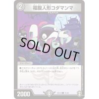 福腹人形コダマンマ【C】{EX1031/42}《闇》