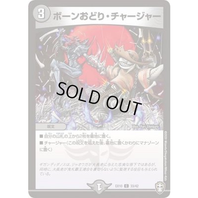 画像1: 〔状態A-〕ボーンおどり・チャージャー【C】{EX1033/42}《闇》