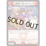斬斬人形コダマンマ【C】{EX1034/42}《火》