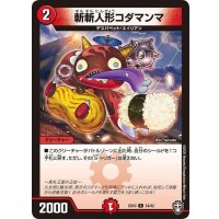 斬斬人形コダマンマ【C】{EX1034/42}《火》
